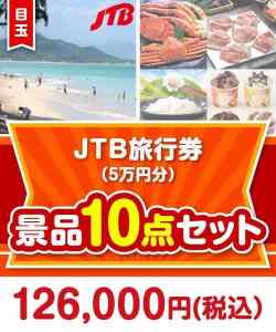 5JTB旅行券（5万円分） 10点セット