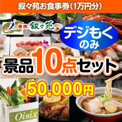 叙々苑お食事券（1万円分）デジもく！景品10点セット