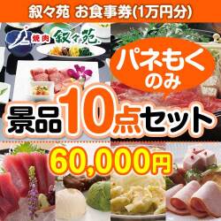 お酒・ドリンク景品【当選者10名様向け】叙々苑お食事券（1万円分）  10点セット