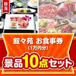 【楽々まとめ買い景品セット】叙々苑お食事券（1万円分） 10点セット