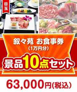 【楽々まとめ買い景品セット】叙々苑お食事券(1万円分)10点セット