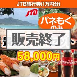 JTB旅行券10点セット