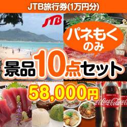 温泉旅行・旅行券の景品 JTB旅行券（1万円分） 10点セット