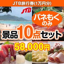 お酒・ドリンク景品【当選者10名様向け】JTB旅行券（1万円分） 10点セット