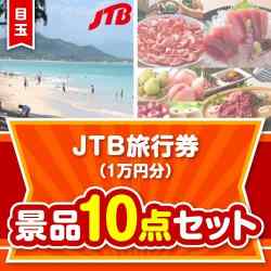 【楽々まとめ買い景品セット】JTB旅行券（1万円分） 10点セット