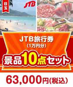 【楽々まとめ買い景品セット】JTB旅行券 10点セット