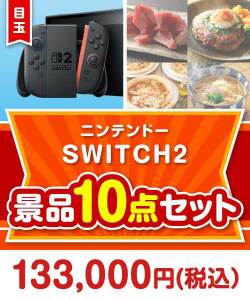 宴会の景品 【楽々まとめ買い景品セット:当選者10名様向け】ニンテンドー SWITCH 2 10点セット