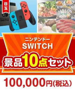【楽々まとめ買い景品セット：当選者10名様向け】ニンテンドーSWITCH 10点セット
