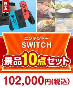 【楽々まとめ買い景品セット】ニンテンドーSWITCH 10点セット