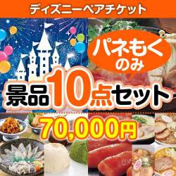 盛り上がる景品【楽々まとめ買い景品セット：当選者10名様向け】ディズニーペアチケット 10点セット