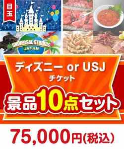 【楽々まとめ買い景品セット】ディズニーチケット 10点セット