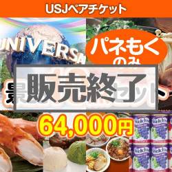 【パネもく】USJチケット10点セット