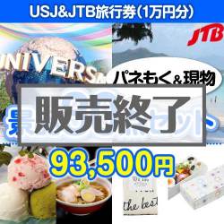 USJチケット＆JTB旅行券30点セット