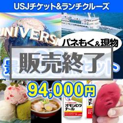 USJチケット＆ランチクルーズ30点セット