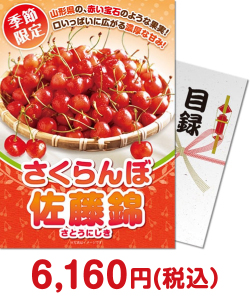 季節限定のフルーツ景品 ＜季節限定＞山形県産さくらんぼ「佐藤錦」500g