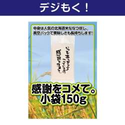 感謝をコメて。小袋150g デジもく！