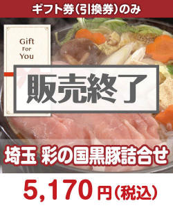 ギフト券景品 【ギフト券】埼玉　彩の国黒豚詰合せ