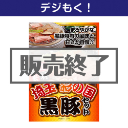 埼玉　彩の国黒豚詰合せ