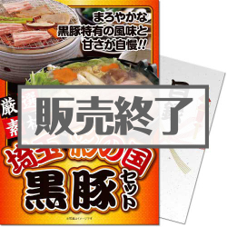 埼玉 彩の国黒豚詰合せ