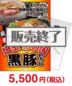 埼玉　彩の国黒豚詰合せ