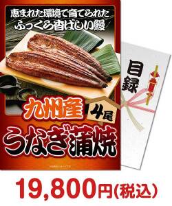 社内表彰向け景品　九州産うなぎの蒲焼4尾