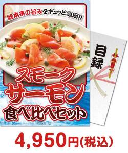 ギフト景品 スモークサーモン食べ比べセット