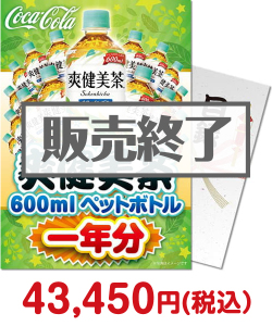 ゴルフコンペ景品 爽健美茶一年分