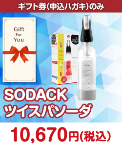 ギフト券景品 【ギフト券】SODACKツイスパソーダ