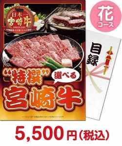 種類で選ぶ（食品）景品 【パネもく！】特撰！宮崎牛　花コース