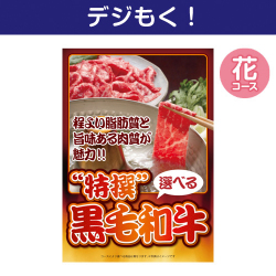 特撰！黒毛和牛 花コース