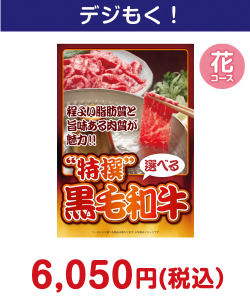 特撰！黒毛和牛　花コース 7,000円以下の景品（引換ID景品）