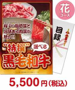 社内イベント向け景品　特撰！黒毛和牛　花コース