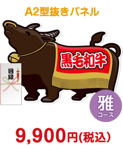 【パネもく！】特撰！黒毛和牛　雅コース ブランド牛景品