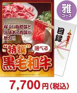 肉景品 特撰！黒毛和牛　雅コース