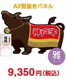 【パネもく！】特撰！神戸牛　雅コース ブランド牛景品