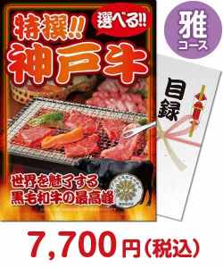 社内表彰の景品 特撰！神戸牛　雅コース