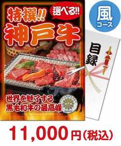 お肉の景品（当選者が選べる！景品）景品 【パネもく！】特撰！神戸牛　風コース