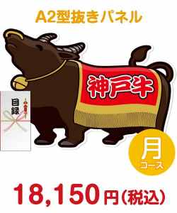 ブランド牛景品 【パネもく！】特撰！神戸牛　月コース