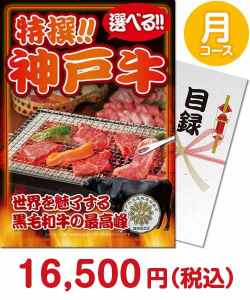 肉景品 特撰！神戸牛肉　月コース