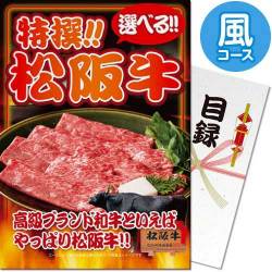 特撰！松阪牛 風コースル