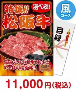 人気の景品ランキング肉　特撰！松阪牛　風コース