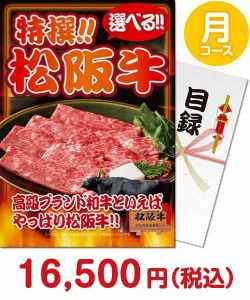 二次会景品 【パネもく！】特撰！松阪牛　月コース