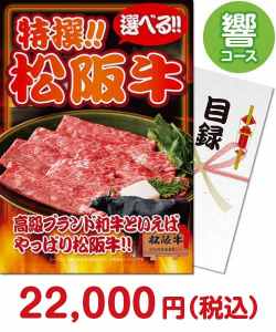 肉景品 特撰！松阪牛肉　響コース