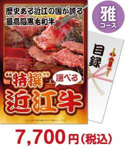 【パネもく！】特撰！近江牛　雅コース お肉の景品（当選者が選べる！景品）景品