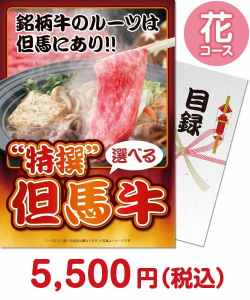 【パネもく！】特撰！但馬牛　花コース お肉の景品（当選者が選べる！景品）景品