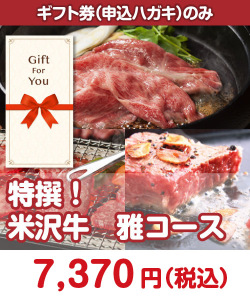 【ギフト券】特撰！米沢牛　雅コース 肉景品