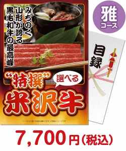 お肉の景品（当選者が選べる！景品）景品 【パネもく！】特撰！米沢牛　雅コース