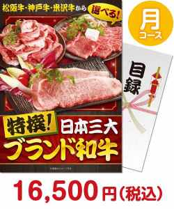 肉景品 特撰！日本三大ブランド和牛 月コース