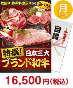 ブランド肉景品 【パネもく！】特撰！日本三大ブランド和牛 月コース