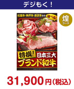 特撰！日本三大ブランド和牛 煌コース 50,000円以下の景品（引換ID景品）